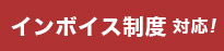 インボイス制度対応