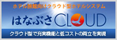 はなぶさCLOUD