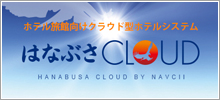 ホテル旅館向けクラウド型ホテルシステム 宿ＯＨ！CLOUD