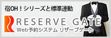 RESERVE GATE Web予約システム リザーブゲート