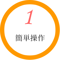 簡単操作