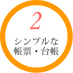 シンプルな帳票・台帳