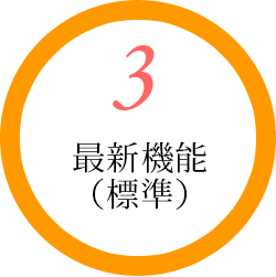 最新機能（標準）